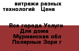 витражи разных технологий › Цена ­ 23 000 - Все города Услуги » Для дома   . Мурманская обл.,Полярные Зори г.